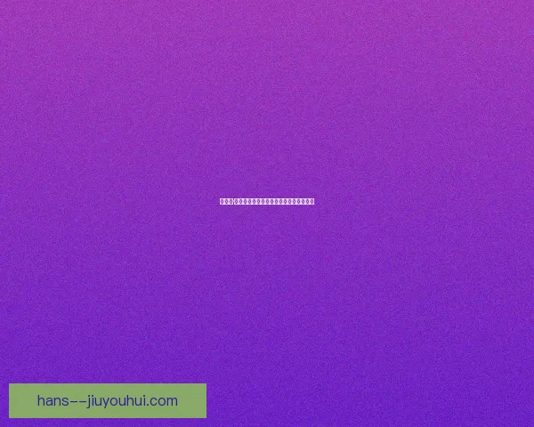 罗密欧·拉维亚伤愈复出切尔西中场状态全面回暖