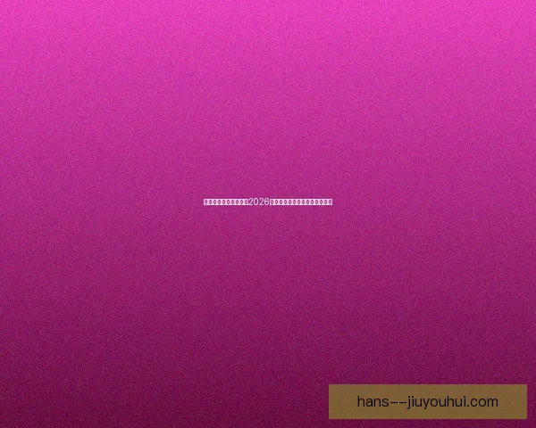 跨越百年到三国共办的2026世界杯历史脉络与未来图景探索